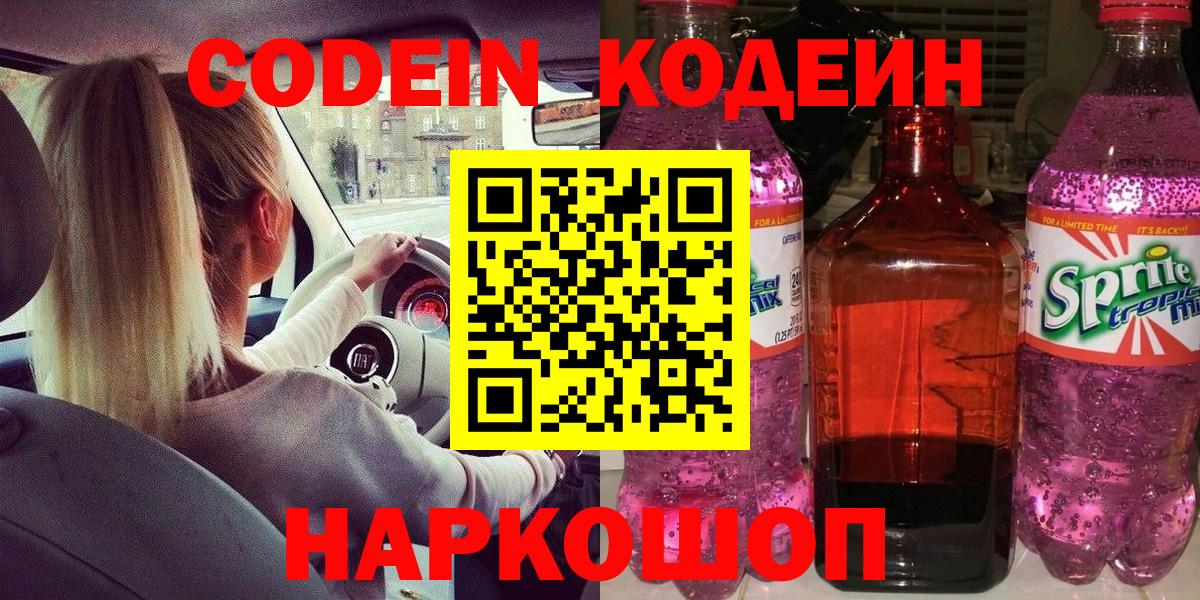 Кодеин Purple Drank Лениногорск